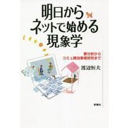 明日からネットで始める現象学―夢分析からコミュ障当事者研究まで [単行本]