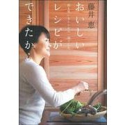 おいしいレシピができたから―涙も笑いもレシピの一部でした [単行本]