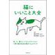 猫にいいこと大全―体、心、暮らし+コミュニケーション 1冊で猫の生活の質がぐんとアップ [単行本]