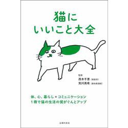猫にいいこと大全―体、心、暮らし+コミュニケーション 1冊で猫の生活の質がぐんとアップ [単行本]