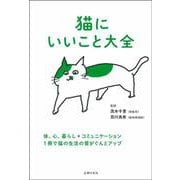 猫にいいこと大全―体、心、暮らし+コミュニケーション 1冊で猫の生活の質がぐんとアップ [単行本]