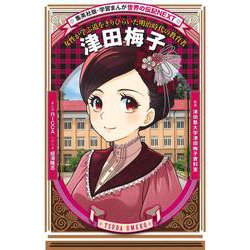 津田梅子(学習まんが世界の伝記NEXT) [全集叢書]