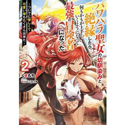 パワハラ聖女の幼馴染みと絶縁したら、何もかもが上手くいくようになって最強の冒険者になった〈2〉―ついでに優しくて可愛い嫁もたくさん出来た(ダッシュエックス文庫) [文庫]