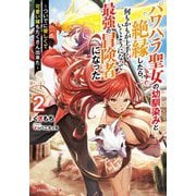 パワハラ聖女の幼馴染みと絶縁したら、何もかもが上手くいくようになって最強の冒険者になった〈2〉―ついでに優しくて可愛い嫁もたくさん出来た(ダッシュエックス文庫) [文庫]