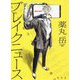 ブレイクニュース [単行本]