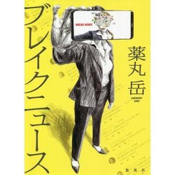 ブレイクニュース [単行本]