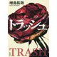 トラッシュ [単行本]