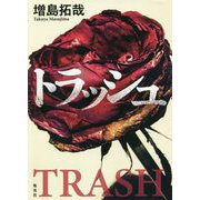 トラッシュ [単行本]