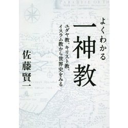 よくわかる一神教―ユダヤ教、キリスト教、イスラム教から世界史をみる [単行本]