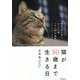猫が30歳まで生きる日―治せなかった病気に打ち克つタンパク質「AIM」の発見 [単行本]