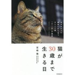 猫が30歳まで生きる日―治せなかった病気に打ち克つタンパク質「AIM」の発見 [単行本]