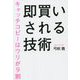 即買いされる技術―キャッチコピーはウリが9割 [単行本]