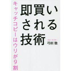即買いされる技術―キャッチコピーはウリが9割 [単行本]