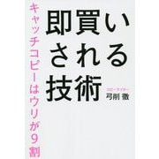 即買いされる技術―キャッチコピーはウリが9割 [単行本]