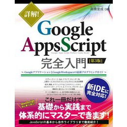 詳解!Google Apps Script完全入門―GoogleアプリケーションとGoogle Workspaceの最新プログラミングガイド 第3版 [単行本]