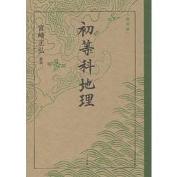 初等科地理 復刻版 [単行本]