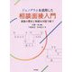 ジェノグラムを活用した相談面接入門―家族の歴史と物語を対話で紡ぐ [単行本]
