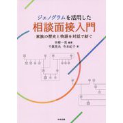 ジェノグラムを活用した相談面接入門―家族の歴史と物語を対話で紡ぐ [単行本]