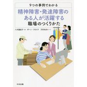 9つの事例でわかる精神障害・発達障害のある人が活躍する職場のつくりかた [単行本]