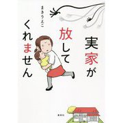 実家が放してくれません [コミック]