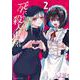 死にたがり君と殺人鬼君<２>(裏少年サンデーコミックス) [コミック]
