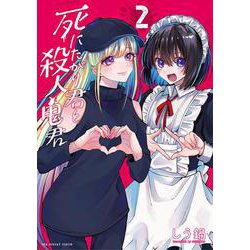 死にたがり君と殺人鬼君<２>(裏少年サンデーコミックス) [コミック]