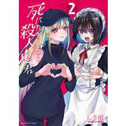 死にたがり君と殺人鬼君<２>(裏少年サンデーコミックス) [コミック]
