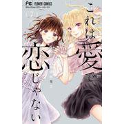 これは愛で、恋じゃない<７>(フラワーコミックス) [コミック]