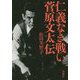 仁義なき戦い 菅原文太伝 [単行本]