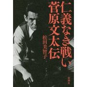 仁義なき戦い 菅原文太伝 [単行本]