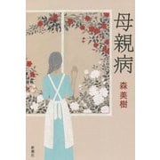 母親病 [単行本]