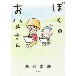 ぼくのお父さん [単行本]