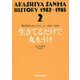 明石家さんまヒストリー〈2〉1982～1985 生きてるだけで丸もうけ [単行本]