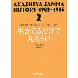 明石家さんまヒストリー〈2〉1982～1985 生きてるだけで丸もうけ [単行本]