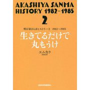 明石家さんまヒストリー〈2〉1982～1985 生きてるだけで丸もうけ [単行本]