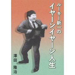ルーキー新一のイヤーンイヤーン人生 [単行本]