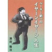ルーキー新一のイヤーンイヤーン人生 [単行本]
