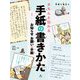学校で役立つきちんと伝わる手紙の書きかた〈1〉お知らせ・お願いの手紙 [全集叢書]