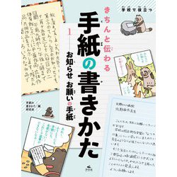 学校で役立つきちんと伝わる手紙の書きかた〈1〉お知らせ・お願いの手紙 [全集叢書]