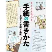 学校で役立つきちんと伝わる手紙の書きかた〈1〉お知らせ・お願いの手紙 [全集叢書]
