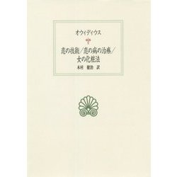 恋の技術/恋の病の治療/女の化粧法(西洋古典叢書) [全集叢書]