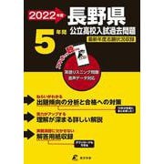 長野県公立高校入試過去問題<2022年度> [全集叢書]