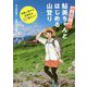 山と食欲と私公式 鮎美ちゃんとはじめる山登り―気軽に登れる全国名山27選ガイド [単行本]