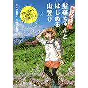 山と食欲と私公式 鮎美ちゃんとはじめる山登り―気軽に登れる全国名山27選ガイド [単行本]