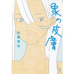 象の皮膚 [単行本]