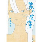 象の皮膚 [単行本]