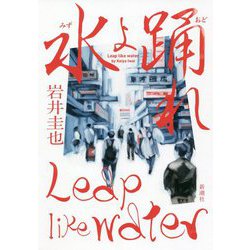 水よ踊れ [単行本]