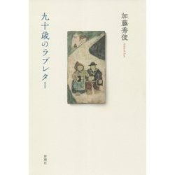 九十歳のラブレター [単行本]