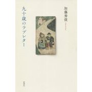 九十歳のラブレター [単行本]