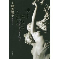 神よ憐れみたまえ [単行本]